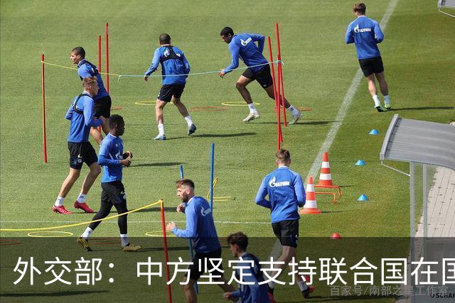 外交部：中方坚定支持联合国在国际事务中发挥核心作用