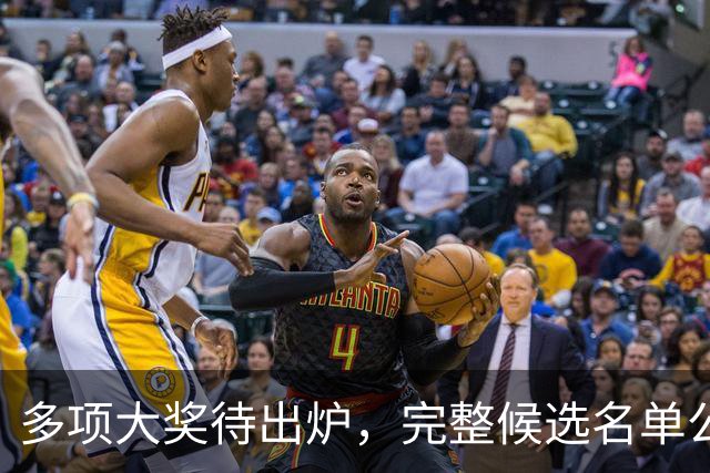 多项大奖待出炉，完整候选名单公布，凌晨将揭晓全部结果