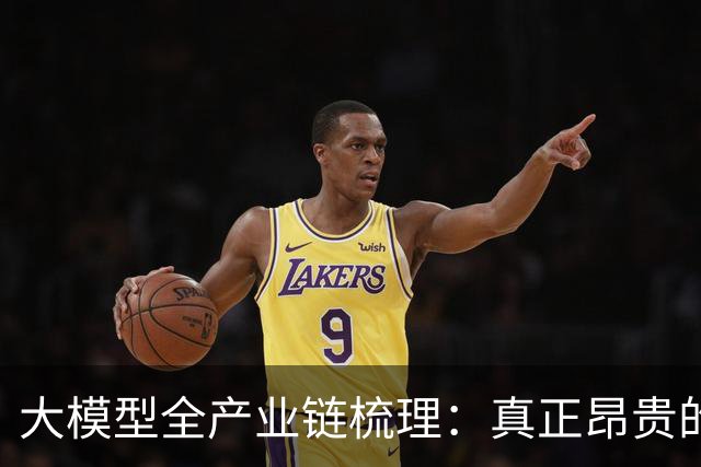 大模型全产业链梳理：真正昂贵的部分，才刚刚开始