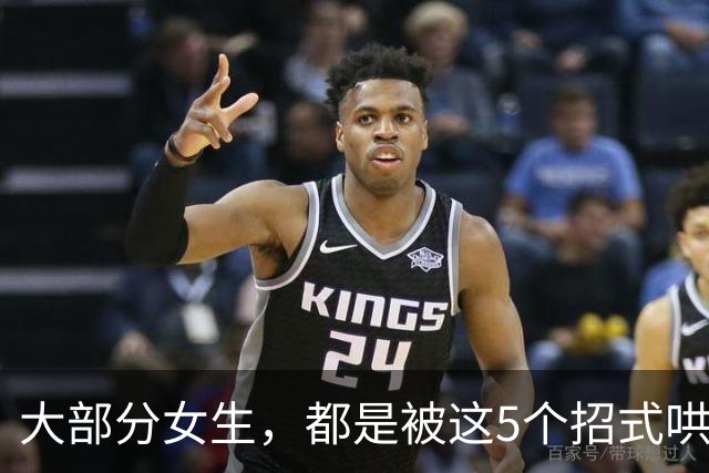 大部分女生，都是被这5个招式哄去开房的