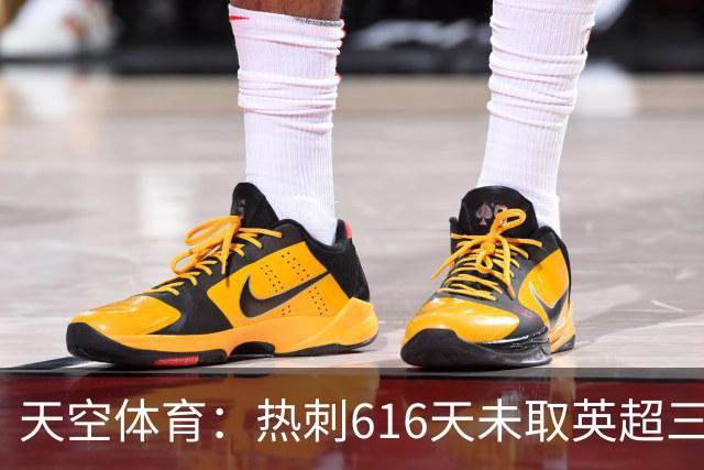 天空体育：热刺616天未取英超三连胜，德泽尔比周末冲纪录