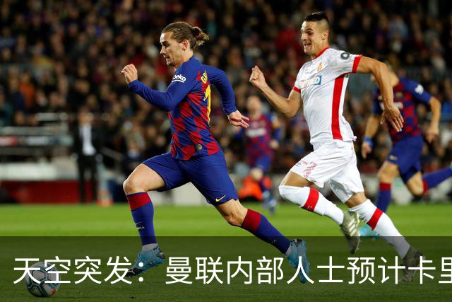 天空突发：曼联内部人士预计卡里克将被解雇，管理层将加速此进程