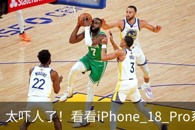 太吓人了！看看iPhone 18 Pro系列这激活量