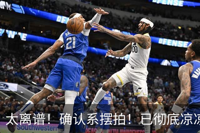 太离谱！确认系摆拍！已彻底凉凉