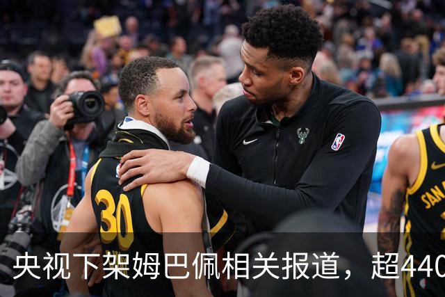央视下架姆巴佩相关报道，超440万粉丝皇马大吧声明：绝不姑息，坚守底线，即日起不吹捧、不维护姆巴佩相关内容，拒绝为其不当言论开脱