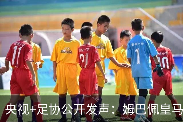 央视+足协公开发声：姆巴佩皇马立即道歉，否则一切免谈
