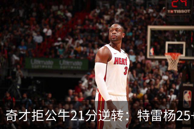 奇才拒公牛21分逆转：特雷杨25+9 四号秀30+14打爆浓眉