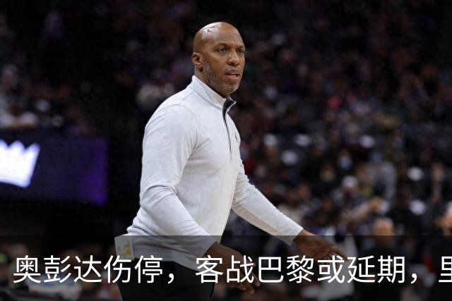 奥彭达伤停，客战巴黎或延期，里昂如何取舍？