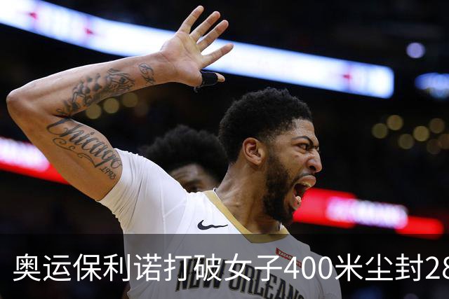 奥运保利诺打破女子400米尘封28年赛会纪录摘金