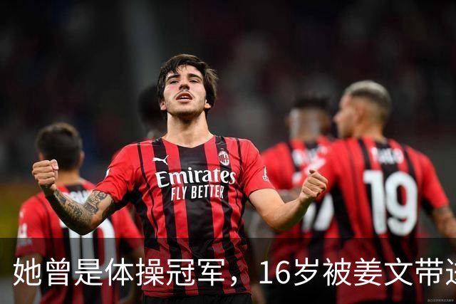 她曾是体操冠军，16岁被姜文带进娱乐圈，风流成性，绯闻多如雪花