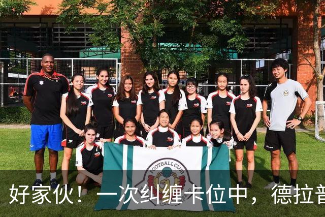 好家伙！一次纠缠卡位中，德拉普把伊镇队长的球衣给撕烂了