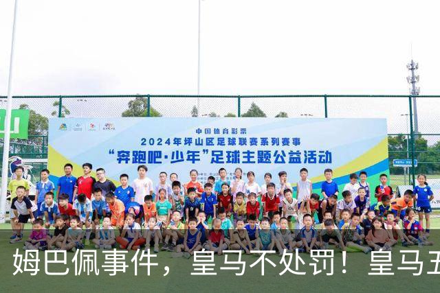 姆巴佩事件，皇马不处罚！皇马五家中资赞助商盘点：玲珑、石头、宝时得、博达新能、海信