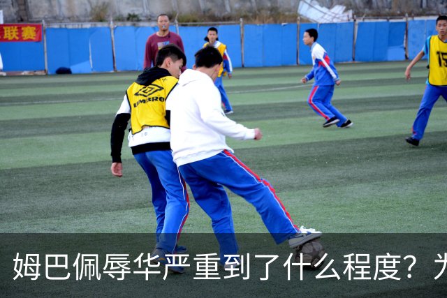 姆巴佩辱华严重到了什么程度？为什么洗地的人又蠢又坏？我们国人要从中汲取什么教训？