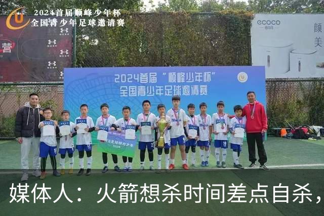 媒体人：火箭想杀时间差点自杀，以后没范乔丹就让申京开边线球
