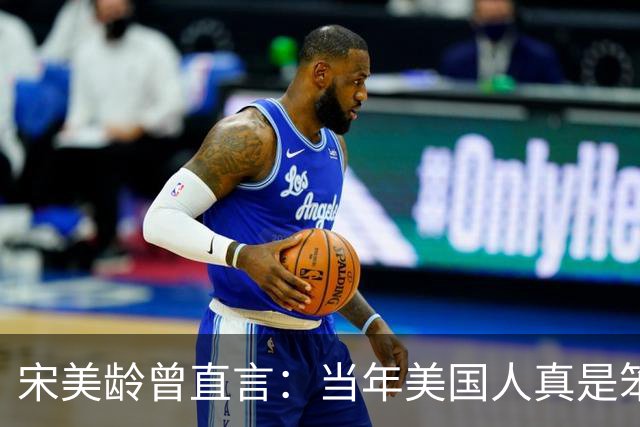 宋美龄曾直言：当年美国人真是笨蛋，有原子弹为何不投向中国大陆？