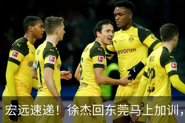 宏远速递！徐杰回东莞马上加训，徐昕归家心切，周鹏发声鼓励球队