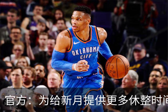 官方：为给新月提供更多休整时间，新月vs达曼协作推迟48小时