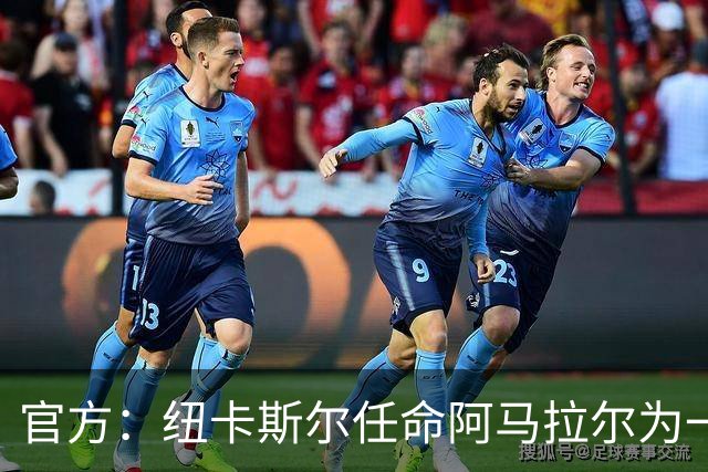 官方：纽卡斯尔任命阿马拉尔为一线队招募主管，向体育总监汇报