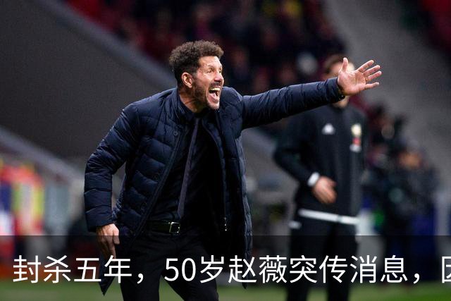封杀五年，50岁赵薇突传消息，因胃癌去世传闻一年多前已真相大白