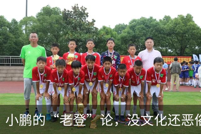 小鹏的“老登”论，没文化还恶俗