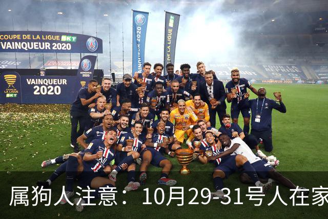 属狗人注意：10月29-31号人在家中坐，事从天上来！福或祸自己看