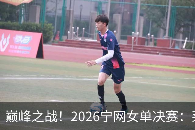巅峰之战！2026宁网女单决赛：莱巴金娜vs费尔南德斯 卫冕冠军PK前美网亚军