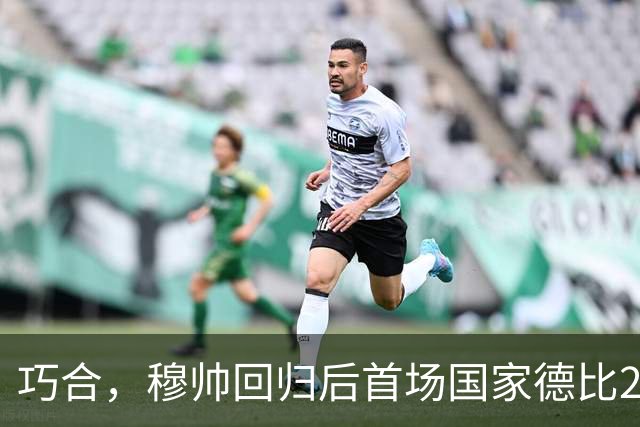 巧合，穆帅回归后首场国家德比2-1取胜，和13年前末战比分相同