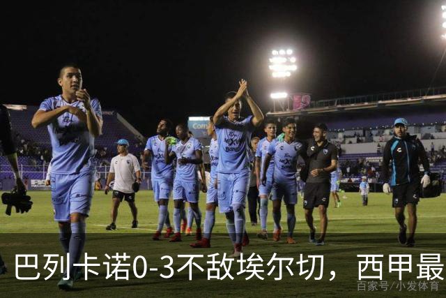 巴列卡诺0-3不敌埃尔切，西甲最新积分榜震荡