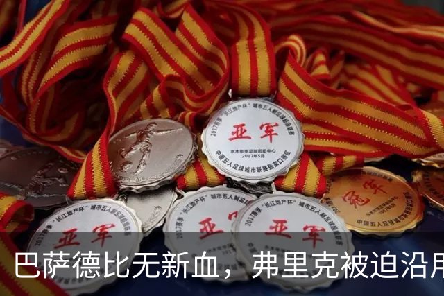 巴萨德比无新血，弗里克被迫沿用旧防线