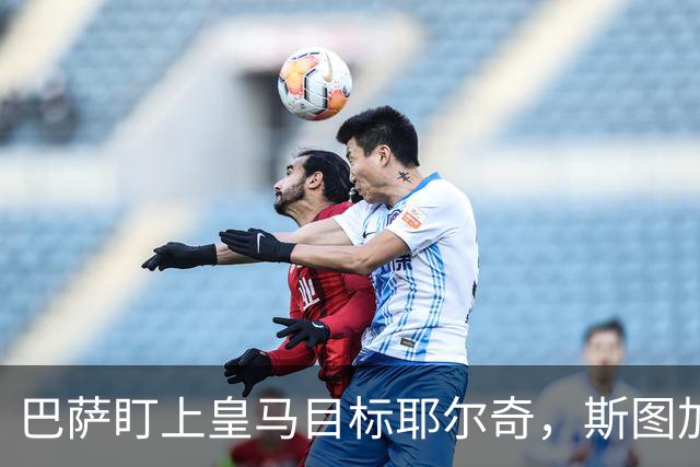 巴萨盯上皇马目标耶尔奇，斯图加特或要价6000万