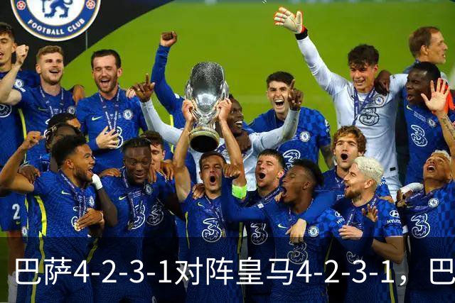 巴萨4-2-3-1对阵皇马4-2-3-1，巴萨首发猜想：罗德里、费尔明首发