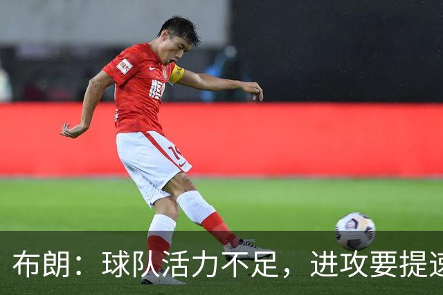 布朗：球队活力不足，进攻要提速还得解决转换防守