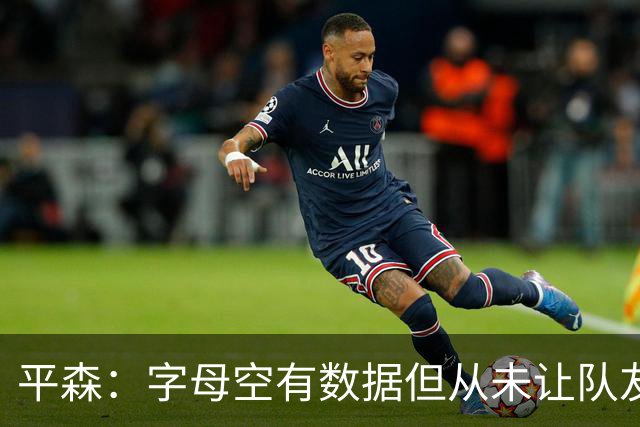 平森：字母空有数据但从未让队友变好 他的带队能力还不如威少