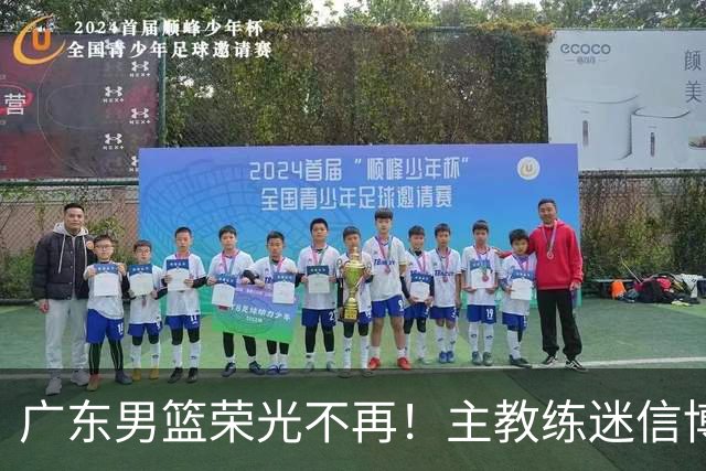 广东男篮荣光不再！主教练迷信博日奇，徐杰胡明轩状态下滑，内线成软肋