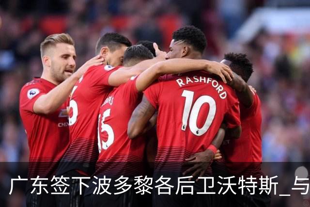 广东签下波多黎各后卫沃特斯 与马尚完成续约