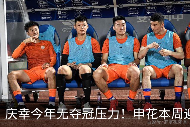 庆幸今年无夺冠压力！申花本周迎来亚二最强对手 上赛季亚冠亚军町田