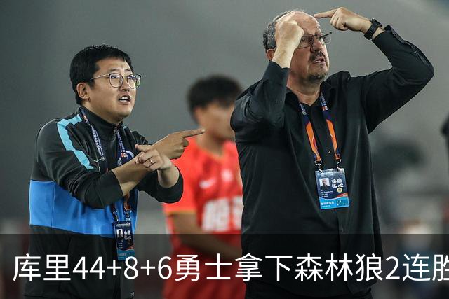 库里44+8+6勇士拿下森林狼2连胜，华子伤停三球11中3仅8分
