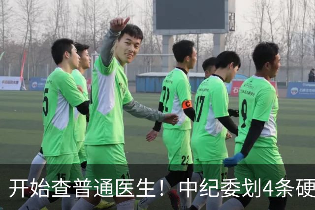 开始查普通医生！中纪委划4条硬杠，2026年医疗反腐变天！