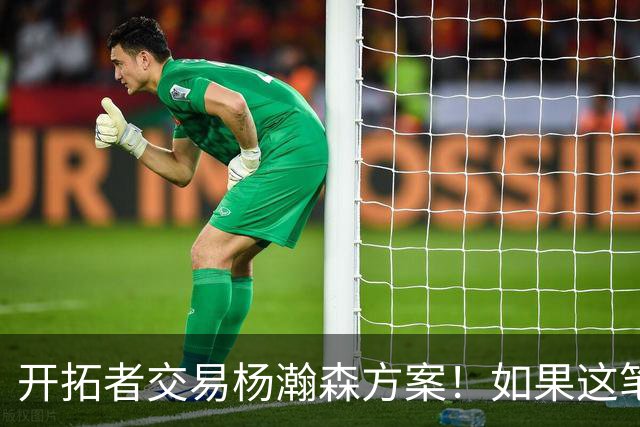 开拓者交易杨瀚森方案！如果这笔方案达成，小杨有望留在NBA