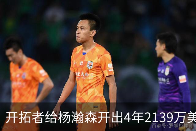 开拓者给杨瀚森开出4年2139万美元，张北海：连小杨这几年的伙食费都不够。媒体推演：要是把杨瀚森留在CBA转会，保守估计能卖8000万