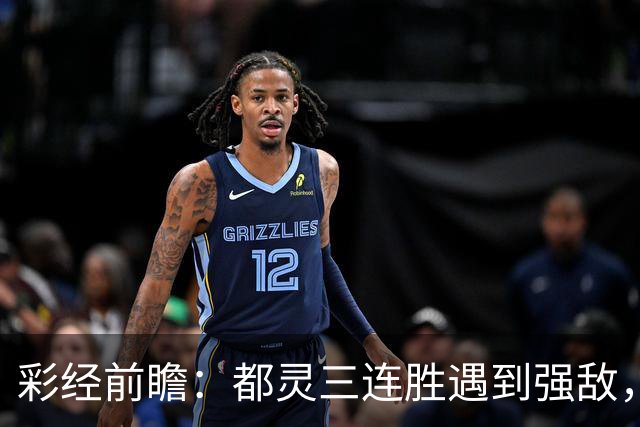 彩经前瞻：都灵三连胜遇到强敌，科莫客场有望带走三分