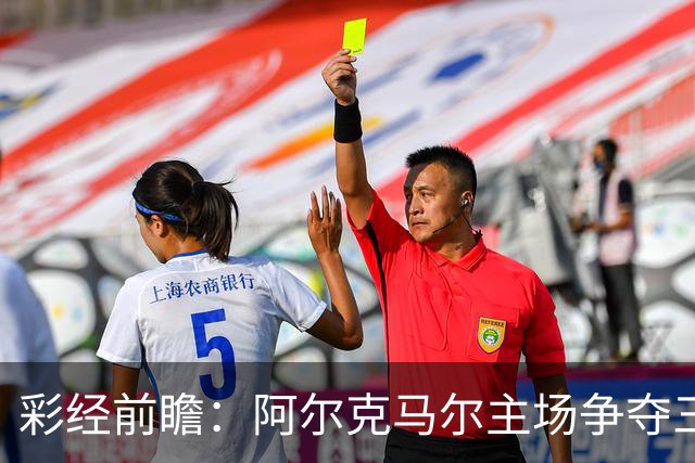 彩经前瞻：阿尔克马尔主场争夺三分，特温特恐难以抵挡