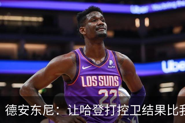 德安东尼：让哈登打控卫结果比我预想的还猛 他简直掌控了篮球