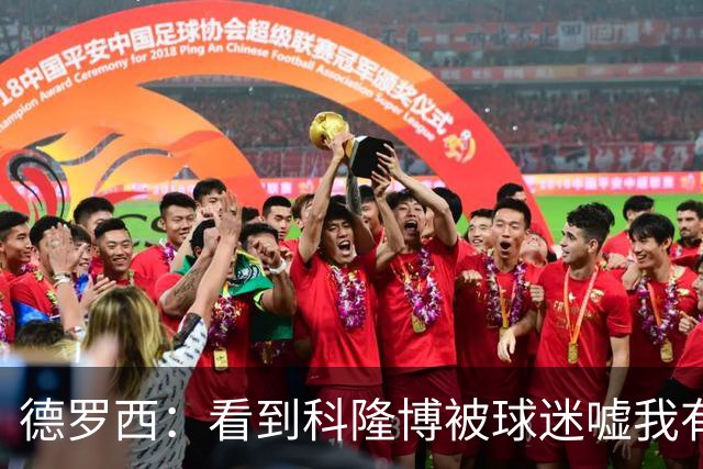 德罗西：看到科隆博被球迷嘘我有些难受；不能指望轻轻松松赢