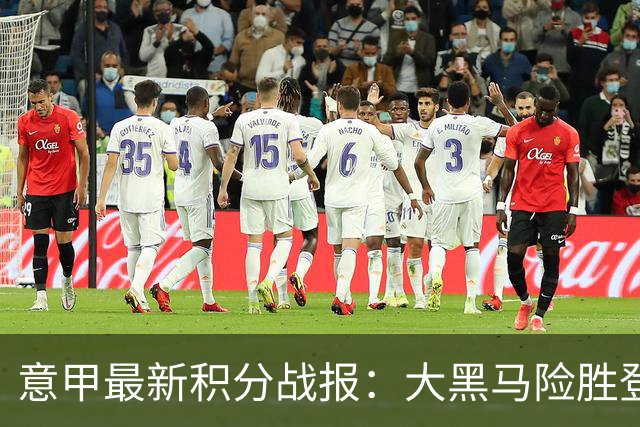 意甲最新积分战报：大黑马险胜登顶，罗马3-3绝平，科莫升到第4