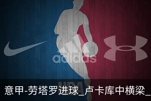 意甲-劳塔罗进球 卢卡库中横梁 国际米兰3-0连胜