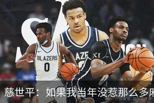 慈世平：如果我当年没惹那么多麻烦 大本可能拿不到4次DPOY