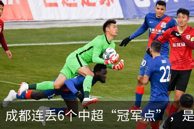 成都连丢6个中超“冠军点”，是球员心理问题还是教练指挥不当？