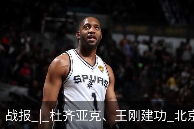 战报 | 杜齐亚克、王刚建功 北京国安2-2全北现代汽车
