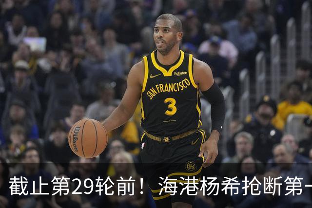 截止第29轮前！海港杨希抢断第一 带球距离维塔尔最多